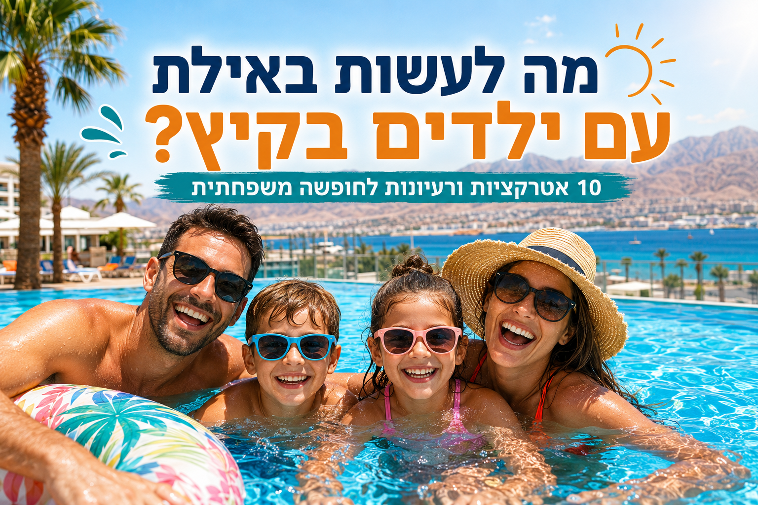 מה לעשות באילת עם ילדים בקיץ