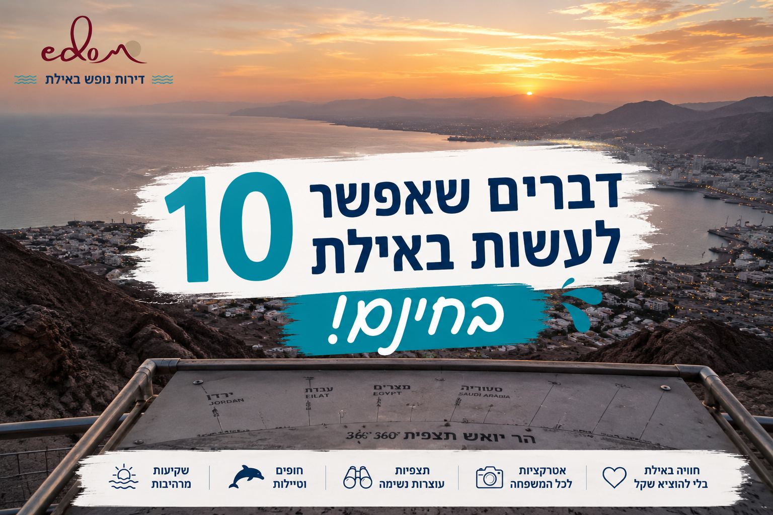 10 דברים שאפשר לעשות באילת בחינם