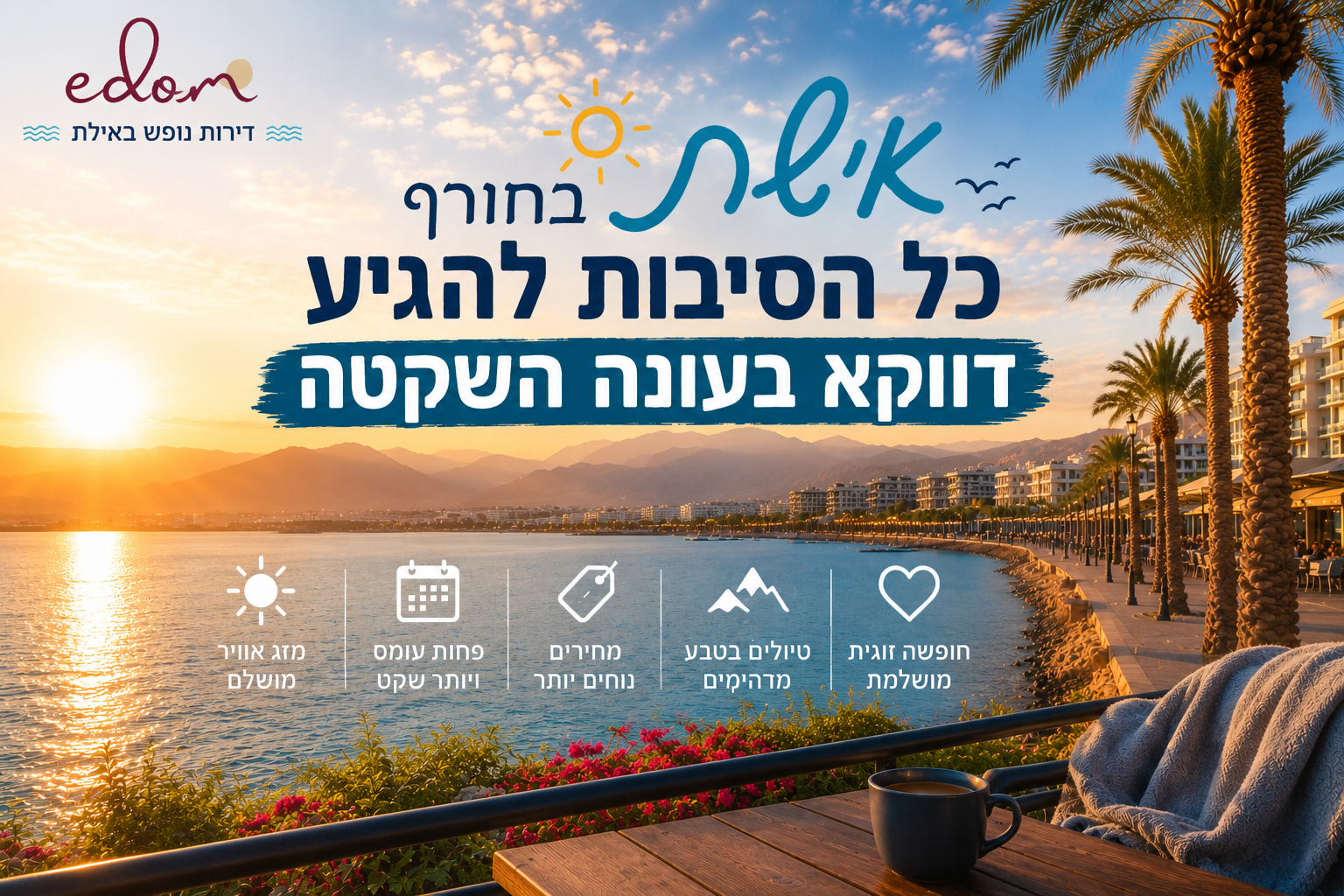 אילת בחורף