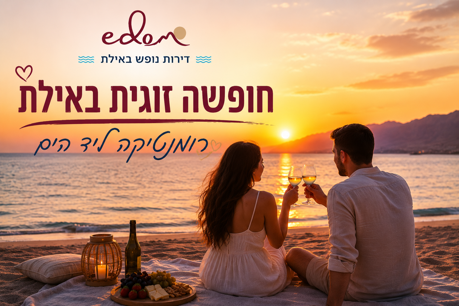 חופשה זוגית באילת